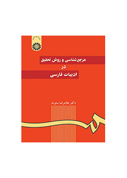 مرجعشناسی و روش تحقیق در ادبیات فارسی