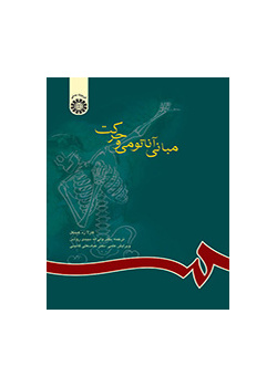 مبانی آناتومی و حرکت