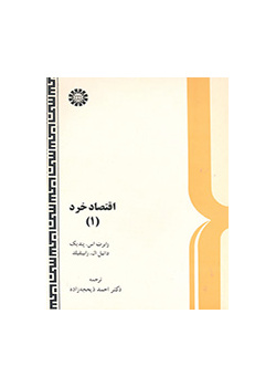 اقتصاد خرد‍ (۱)