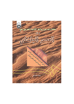 مختارات من روائع الادب العربی (۱): فی العصر جاهلی