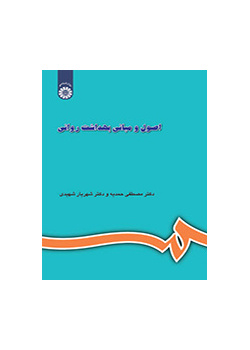 اصول و مبانی بهداشت روانی