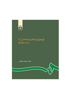 بهرهوری و تجزیه و تحلیل آن در سازمانها