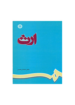 ارث