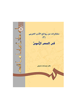 مختارات من روائع الادب العربی (۳): فی العصر الاموی