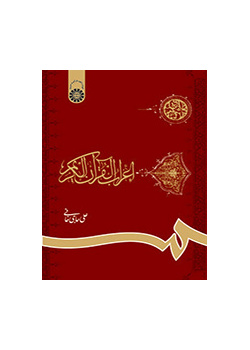 اعراب القرآن الکریم