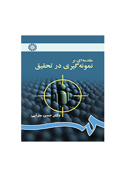 مقدمهاى بر نمونهگیرى در تحقیق