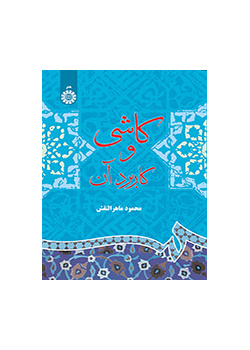 کاشى و کاربرد آن