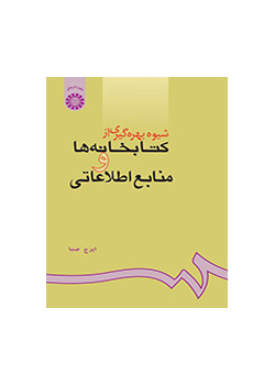 شیوه بهره‌گیری از کتابخانه‌ها و منابع اطلاعاتى