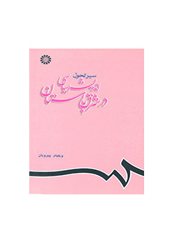 سیر تحول اندیشه سیاسی در شرق باستان