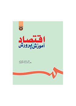 اقتصاد آموزش و پرورش
