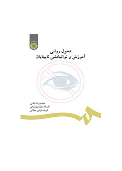 تحول روانی، آموزش و توانبخشی نابینایان