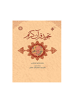 تجوید قرآن کریم