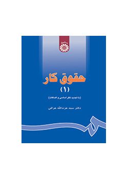 حقوق کار (۱)