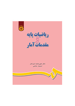ریاضیات پایه و مقدمات آمار