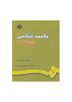 جامعه شناسی برای اقتصاد