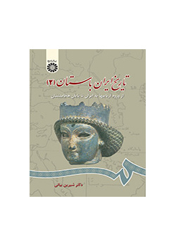 تاریخ ایران باستان (۲): از ورود آریاییها تا پایان هخامنشیان