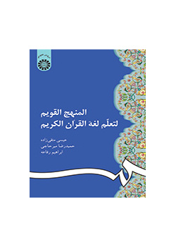 المنهج القویم لتعلم لغه القران الکریم