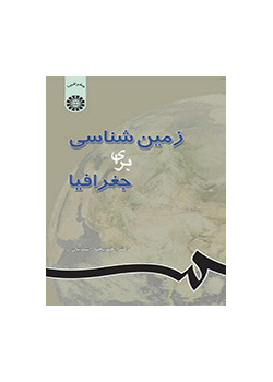 زمین شناسى براى جغرافیا