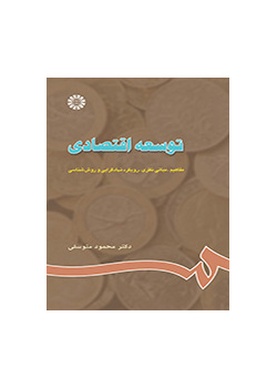 توسعه اقتصادی: مفاهیم، مبانى نظرى، رویکرد نهادگرایى و روششناسى