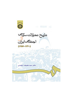 تاریخ تحولات سیاسی و اجتماعی ایران (۱۳۲۰ - ۱۳۵۷)