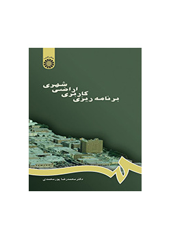 برنامهریزى کاربرى اراضى شهرى