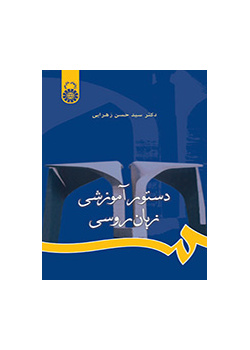 دستور آموزشی زبان روسی