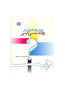 روش تحقیق در روانشناسی بالینی
