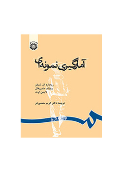 آمارگیری نمونه ای