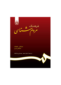 فرهنگ مردم شناسی