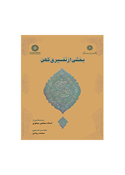 بخشی از تفسیری کهن