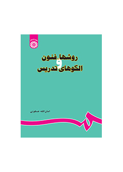 روشها فنون و الگوهای تدریس