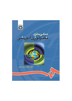 مبانی نظری تکنولوژی آموزشی