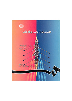 اصول بازاریابی و خدمات