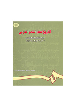 تاریخ علم النحو العربی: تاریخ نشأه علم النحو العربی (حقیقته و الجدید فیه)
