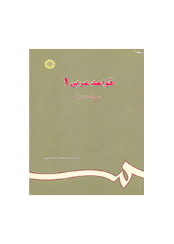 قواعد عربی ۱ (صرف فعل)
