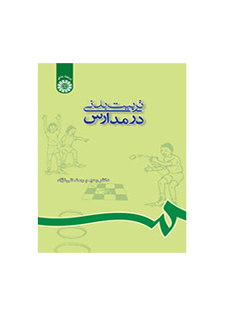 تربیت بدنی در مدارس