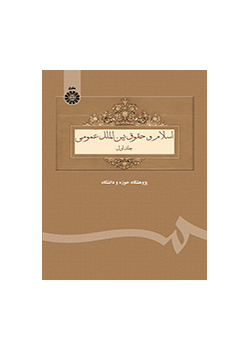 اسلام و حقوق بینالملل عمومی (جلد اول)