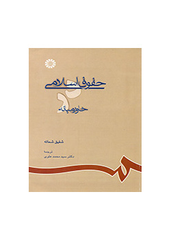 حقوق اسلامی در خاورمیانه