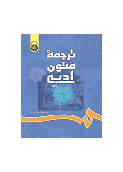 ترجمه متون ادبی