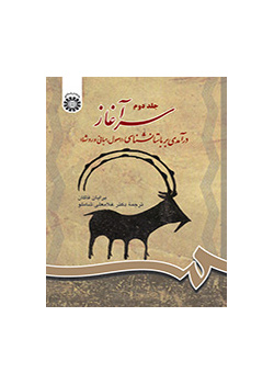سرآغاز: درآمدی بر باستانشناسی جلد دوم: (اصول، مبانی و روشها)