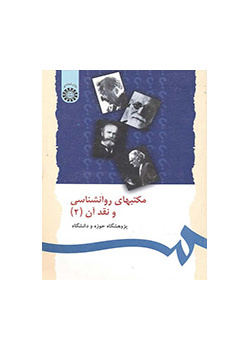 مکتبهای روانشناسی و نقد آن (۲)