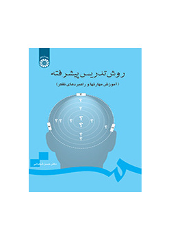 روش تدریس پیشرفته (آموزش مهارتها و راهبردهای تفکر)