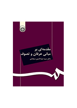 مقدمهای بر مبانی عرفان و تصوف