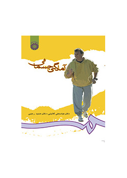 آمادگى جسمانى
