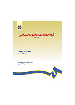 فرایندهای مددکاری اجتماعی (جلد اول)