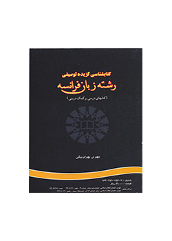 کتابشناسی گزیده توصیفی رشته زبان فرانسه (کتابهای درسی و کمک درسی)