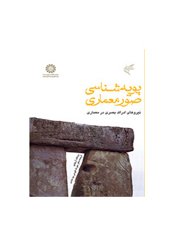 پویه‌شناسى صور معمارى: نیروهای ادراک بصری در معماری