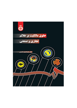 حقوق مالکیت بر علائم تجاری و صنعتی