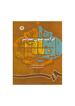 قرائت متون معاصر