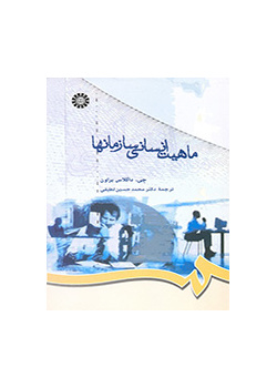 ماهیت انسانی سازمانها